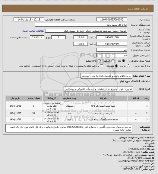 استعلام خرید ups و باتری و کابینت باتری به شرح پیوست