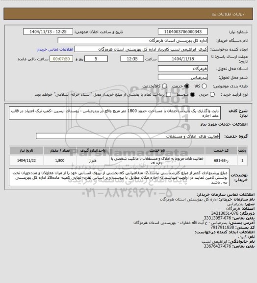 استعلام بابت واگذاری یک باب ساختمان با مساحت حدود 1800 متر مربع واقع در بندرعباس - روستای ایسین -کمپ ترک اعتیاد در قالب عقد اجاره
