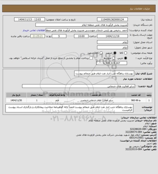 استعلام بهسازی پناهگاه جنب انبار نفت ایلام طبق ضمائم پیوست