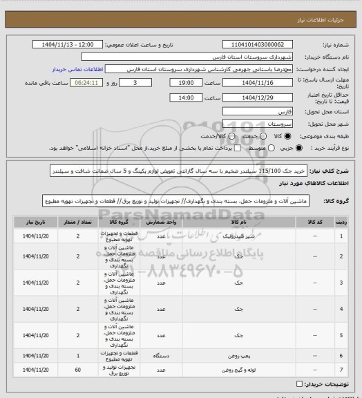 استعلام خرید جک 115/100 سیلندر ضخیم با سه سال گارانتی تعویض لوازم پکینگ و 5 سال ضمانت شافت و سیلندر