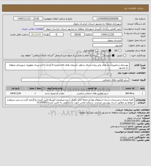استعلام بهسازی و تعمیرات پل های عابر پیاده ابتدای شاهد -آپارتمان های لاله،امامیه 5،آزادی 111و میدان مطهری شهرداری منطقه ده مشهد