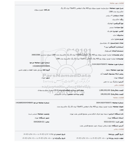 مزایده، مزایده خودرو  سواری پژو 405 پلاک انتظامی 972ط73 ایران 22  رنگ خاکستری مدل 1389