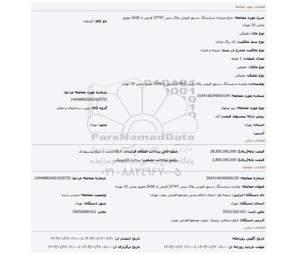 مزایده، مزایده ششدانگ  دستور فروش   پلاک ثبتی 27747 فرعی از 2426 مفروز بخش 10 تهران