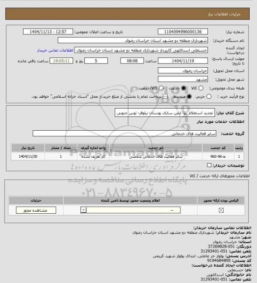 استعلام تجدید استعلام بها ایمن سازی بوستان نیلوفر- توس جنوبی