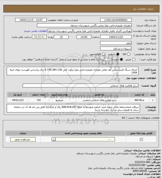 استعلام اجرای سنگ فرش و بتن کف معابر دهیاری علیمرادخانی علیا برآورد کلی 6.736.364.136 ریال براساس فهرست بهای ابنیه 1404