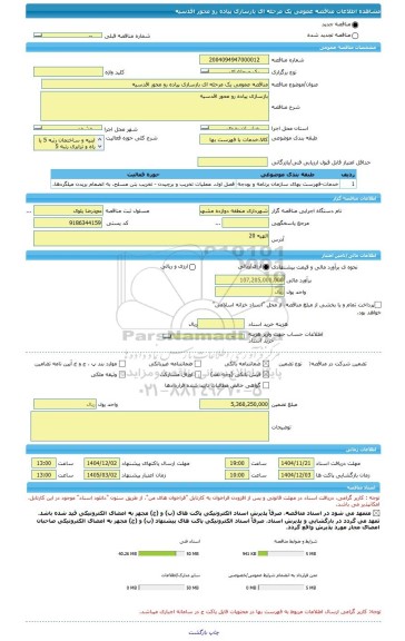 مناقصه، مناقصه عمومی یک مرحله ای بازسازی پیاده رو محور اقدسیه