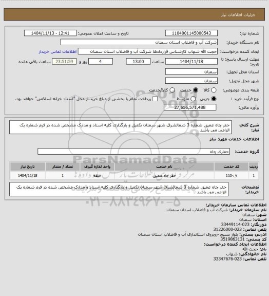 استعلام حفر چاه عمیق شماره 3 شمالشرق شهر سمنان
تکمیل و بارگذاری کلیه اسناد و مدارک مشخص شده در فرم شماره یک الزامی می باشد