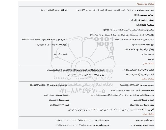 مزایده، فروش یکدستگاه دیزل زنراتور کار کرده 6 سیلندر در دور rpm1500