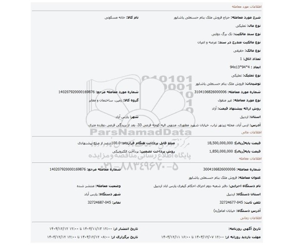 مزایده، فروش ملک بنام حسنعلی پاشاپور