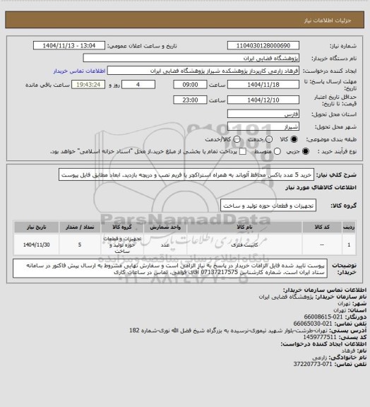 استعلام خرید 5 عدد باکس محافظ آلوباند به همراه استراکچر یا فریم نصب و دریچه بازدید. ابعاد مطابق فایل پیوست