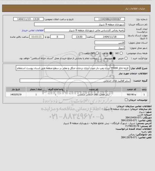 استعلام کرایه تانکر 10000 لیتری پمپ دار جهت آبیاری درختان جنگل و معابر در سطح منطقه طبق اسناد پیوست استعلام