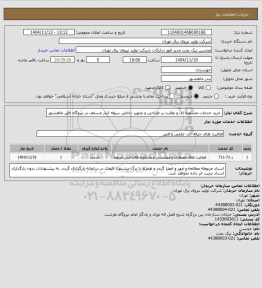 استعلام خرید خدمات مشاوره ای و نظارت بر طراحی و تجهیز داخلی سوله انبار مسقف در نیروگاه افق ماهشهر
