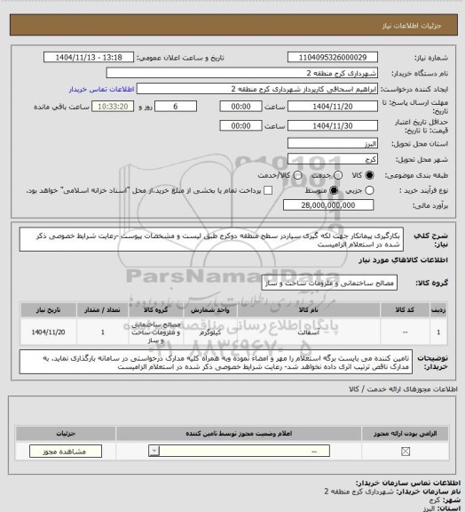 استعلام بکارگیری پیمانکار جهت لکه گیری سیاردر سطح منطقه دوکرج طبق لیست و مشخصات پیوست -رعایت شرایط خصوصی ذکر شده در استعلام الزامیست