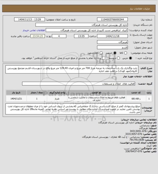 استعلام بابت واگذاری یک باب ساختمان به عرصه متراژ 700 متر مربع و  اعیان 129.40 متر مربع واقع در شهرستان قشم مجتمع بهزیستی کاروان(مهد کودک) در قالب عقد اجاره