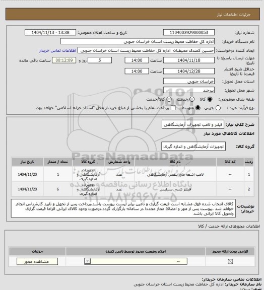 استعلام فیلتر و لامپ تجهیزات آزمایشگاهی