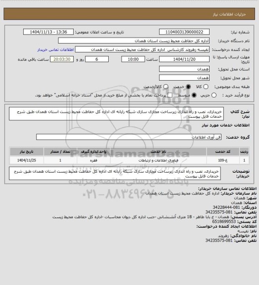 استعلام خریداری، نصب و راه اندازی زیرساخت مجازی سازی شبکه رایانه ای اداره کل حفاظت محیط زیست استان همدان طبق شرح خدمات فایل پیوست