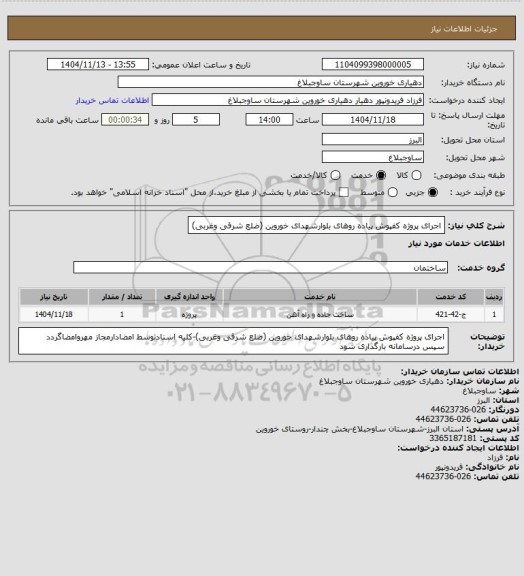 استعلام اجرای پروژه کفپوش پیاده روهای بلوارشهدای خوروین (ضلع شرقی وغربی)
