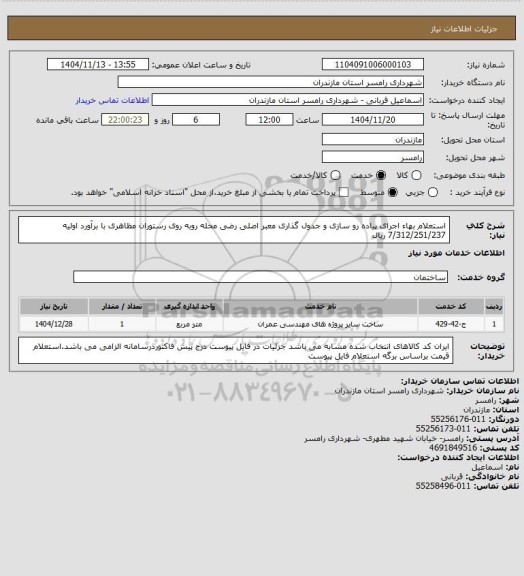 استعلام استعلام بهاء اجرای پیاده رو سازی و جدول گذاری معبر اصلی رضی محله روبه روی رستوران مظاهری با برآورد اولیه 7/312/251/237 ریال