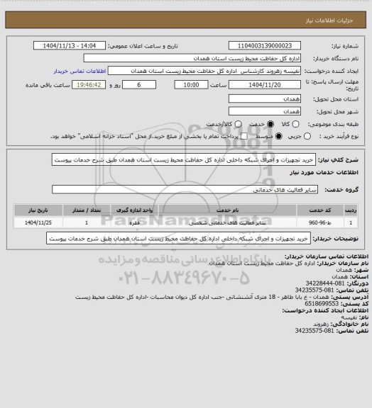 استعلام خرید تجهیزات و اجرای شبکه داخلی اداره کل حفاظت محیط زیست استان همدان طبق شرح خدمات پیوست