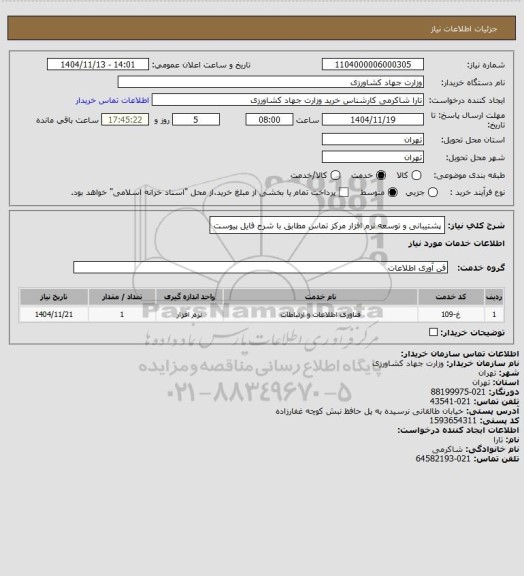 استعلام پشتیبانی و توسعه نرم افزار مرکز تماس مطابق با شرح فایل پیوست