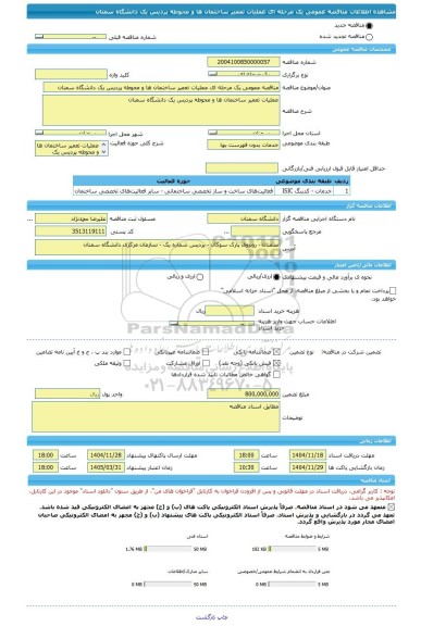 مناقصه، مناقصه عمومی یک مرحله ای عملیات تعمیر ساختمان ها و محوطه پردیس یک دانشگاه سمنان