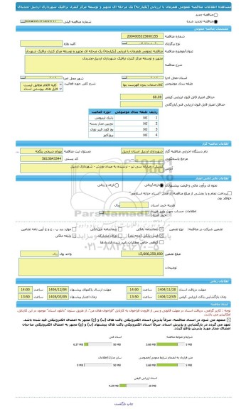 مناقصه، مناقصه عمومی همزمان با ارزیابی (یکپارچه) یک مرحله ای تجهیز و توسعه مرکز کنترل ترافیک شهرداری اردبیل-تجدیدی