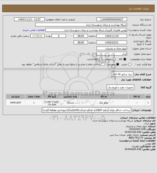 استعلام دیزل ژنراتور 20 کاوا