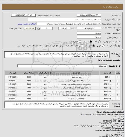 استعلام انجام حفاری با ترینچر،خاک برداری،ترمیم،فیبرکشی،بتن ریزی به مسافت5 کیلومتر.مدارک پیوستی مطالعه شودومهروامضا و بارگذاری مدارک درخواستی الزامی میباشد.