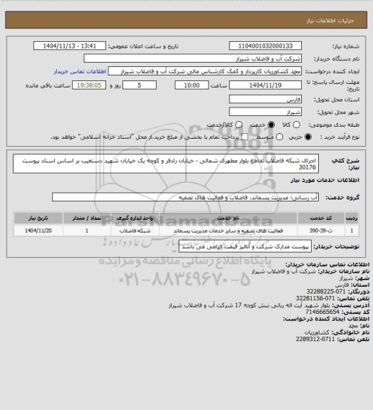 استعلام اجرای شبکه فاضلاب تقاطع بلوار مطهری شمالی - خیابان رادفر و کوچه یک خیابان شهید دستغیب بر اساس اسناد پیوست 30176