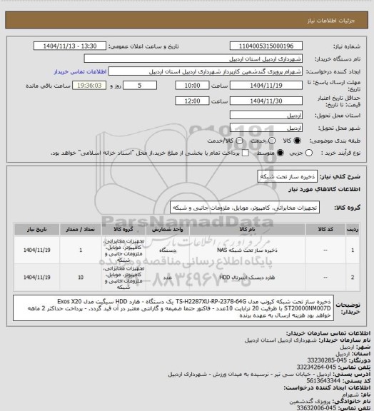 استعلام ذخیره ساز تحت شبکه