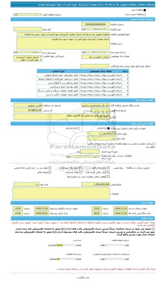 مناقصه، مناقصه عمومی یک مرحله ای اجرای عملیات آبخیزداری حوزه آبخیز آب جهان شهرستان قوچان