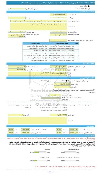 مناقصه، مناقصه عمومی یک مرحله ای اجرای عملیات آبخیزداری حوزه آبخیز سفیدسنگ شهرستان فریمان