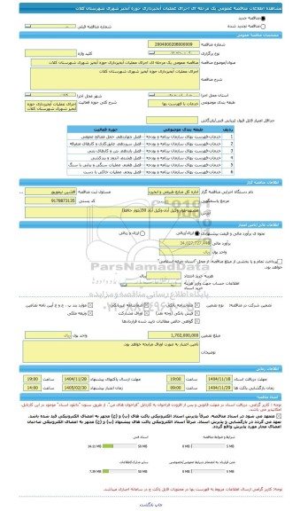 مناقصه، مناقصه عمومی یک مرحله ای اجرای عملیات آبخیزداری حوزه آبخیز شهری شهرستان کلات