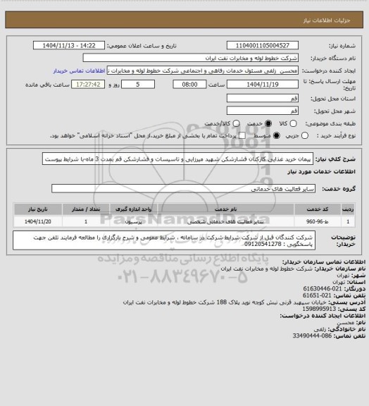استعلام پیمان خرید غذایی کارکنان فشارشکن شهید میرزایی و تاسیسات و فشارشکن قم بمدت 3 ماه-با شرایط پیوست