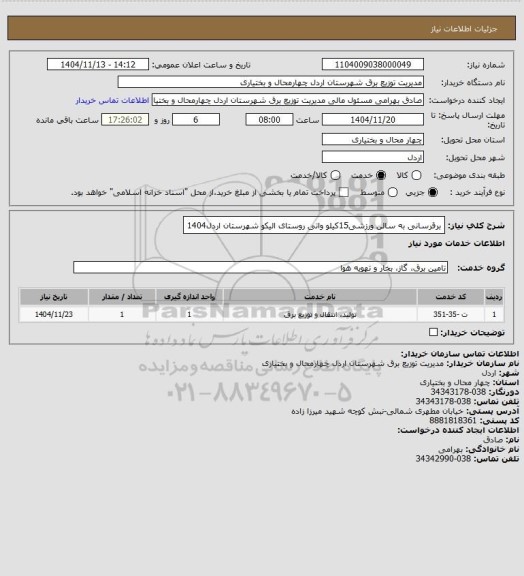 استعلام برقرسانی به سالن ورزشی15کیلو واتی روستای الیکو شهرستان اردل1404