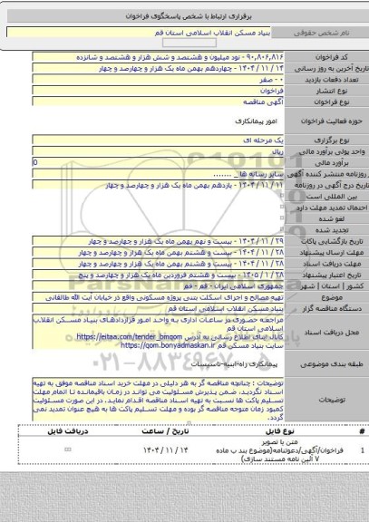 مناقصه, تهیه مصالح و  اجرای اسکلت بتنی پروژه مسکونی واقع در خیابان آیت الله طالقانی