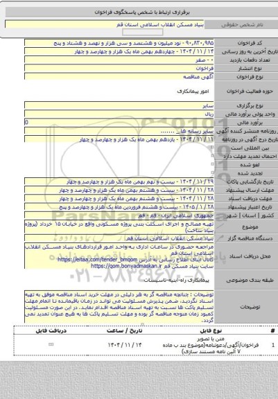 مناقصه, تهیه مصالح و  اجرای  اسکلت بتنی  پروژه مسکونی واقع در خیابان ۱۵ خرداد (پروژه بنیاد ساخت)