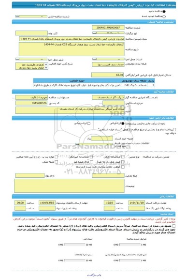 مناقصه، فراخوان ارزیابی کیفی کارهای باقیمانده خط انتقال پشت دیوار ورودی ایستگاه CGS همدان 44-1404