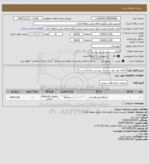 استعلام کالای مورد نظر در مدارک پیوستی بارکذاری شده