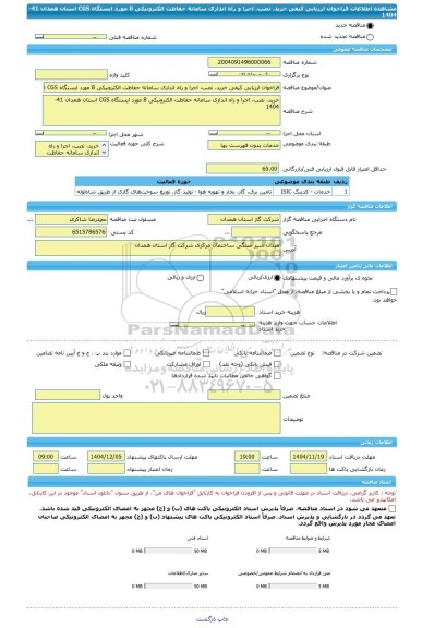 مناقصه، فراخوان ارزیابی کیفی خرید، نصب، اجرا و راه اندازی سامانه حفاظت الکترونیکی 8 مورد ایستگاه CGS استان همدان 41-1404