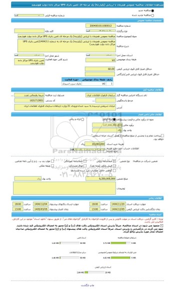 مناقصه، مناقصه عمومی همزمان با ارزیابی (یکپارچه) یک مرحله ای تامین باتری UPS مراکز داده دولت هوشمند