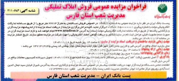 فراخوان مزایده عمومی فروش ساختمان به متراژ 262.3 متر مربع 