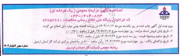 اصلاحیه مزایده  13 دستگاه خودرو (1) دستگاه سمند سواری 20 دستگاه وانت دو کابین نیسان پیکاپ و 5 دستگاه خاور) 