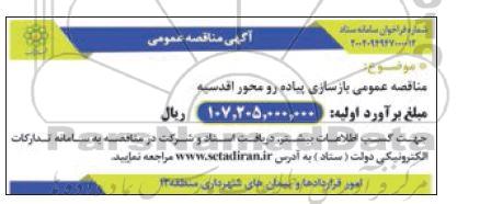 مناقصه عمومی بازسازی پیاده رو محور اقدسیه