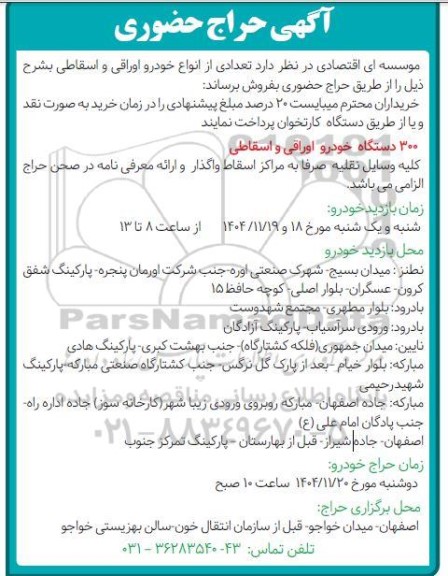 حراج حضوری تعدادی از انواع خودرو اوراقی و اسقاطی 