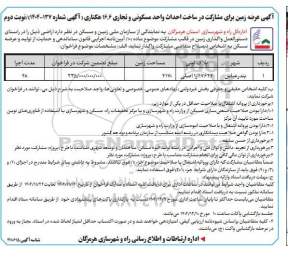 مزایده و مناقصه عرضه زمین برای مشارکت در ساخت احداث واحد مسکونی و تجاری 16.6 هکتاری -  ​​​​​​​نوبت دوم 