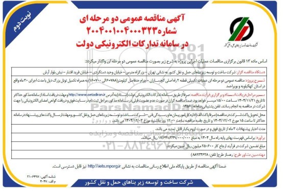 مناقصه عملیات تکمیلی قطعه 2 راه اصلی... نوبت دوم 