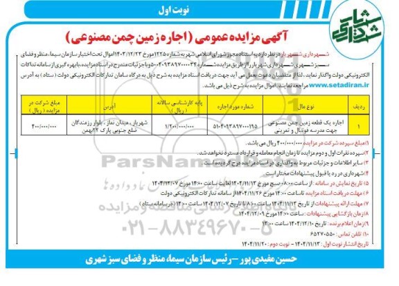مزایده اجاره یک قطعه زمین چمن مصنوعی جهت مدرسه فوتبال و تمرینی