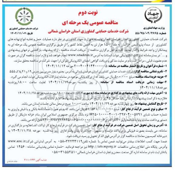 مناقصه عمومی عملیات حمل و تخلیه انواع نهاده های کشاورزی از مبداء پتروشیمی ... نوبت دوم 