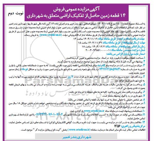 آگهی مزایده عمومی فروش 14 قطعه زمین حاصل از تفکیک اراضی- نوبت دوم